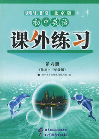 初中英语课外练习（北京版）（第六册）（供初中三年级用）
