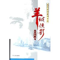 羊城侠影(现代通俗武侠小说)