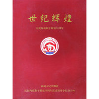 世纪辉煌