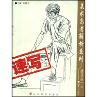 美术高考解析系列速写手把一(2)(美术高考解析系列)