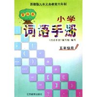 九年义教六年制小学词语手册(全真本5年级用苏教版)