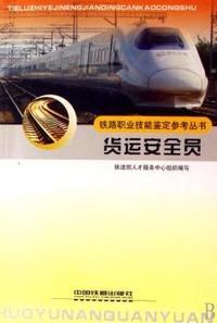 货运安全员/铁路职业技能鉴定参考丛书