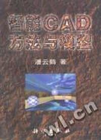 智能CAD方法与模型