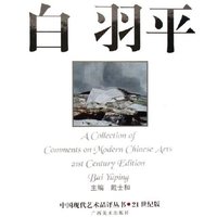 白羽平(21世纪版)(精)/中国现代艺术品评丛书