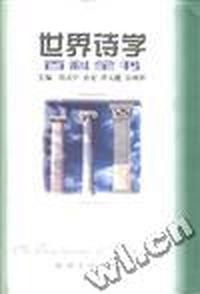 世界诗学百科全书