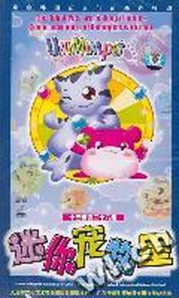 迷你宠物星十三碟装二十六集(VCD)