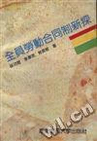 全员劳动合同制新探