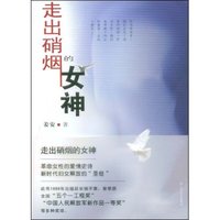走出硝烟的女神(军旅长篇小说新作文丛书)