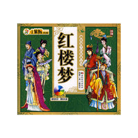 小笨熊典藏：红楼梦