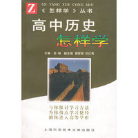 高中历史怎样学