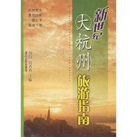 新世纪大杭州旅游指南
