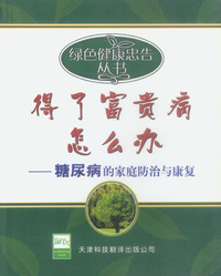 得了富贵病怎么办：糖尿病的家庭防治与康复