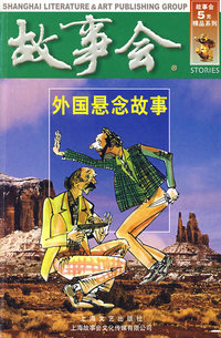 故事会外国悬念故事
