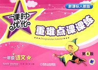 课时优化重难点课课练：一年级语文上（新课标人教版）（第四版）