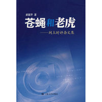 苍蝇和老虎-网上时评杂文集