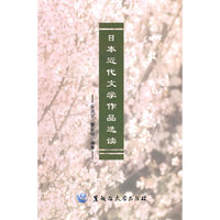 日本近代文学作品选读