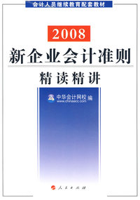 2008新企业会计准则精读精讲