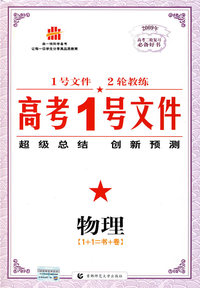 高考1号文件：物理/2009年高考二轮复习必备好书（含创新预测试卷）