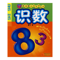 识数(宝宝撕不烂系列丛书)
