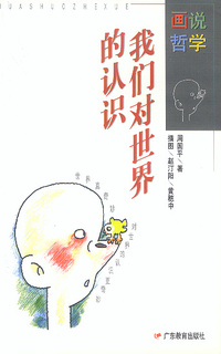 画说哲学:我们对世界的认识