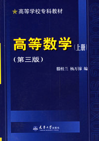 高等数学.上册（第三版）——高等学校专科教材