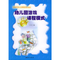 幼儿园游戏课程模式