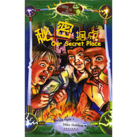 小海龟丛书·绿激光束：秘密据点