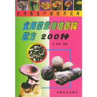 食用菌常用培养料配方200种——食用菌生产新技术文库