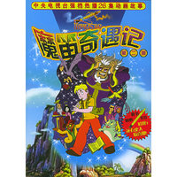 魔笛奇遇记.第2册