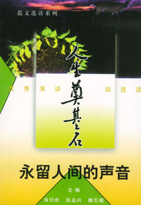 “人生奠基石”丛书·范文选读系列（共10册）