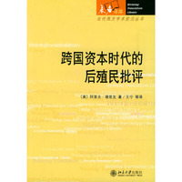 跨国资本时代的后殖民批评