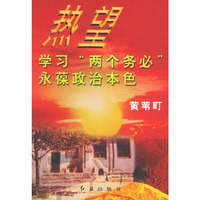 热望：学习“两个务必永”葆政治本色