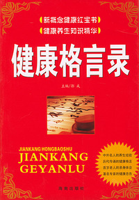 健康格言录——新概念健康红宝书