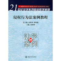 侵权行为法案例教程——21世纪法学系列教材教学案例