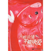 只能谈情 不能说爱