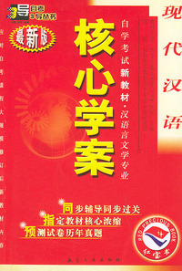 现代汉语：核心学案（附现代汉语自学考试新教材命题预测试卷）——自学考试新教材.汉语言文学专业（最新版）