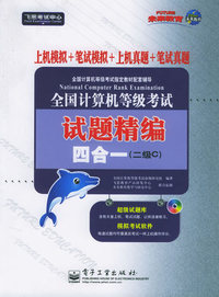 全国计算机等级考试试题精编四合一（附CD-ROM光盘一张）（二级C)
