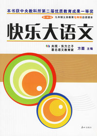 快乐大语文——新课标九年制义务教育七年级自读课本