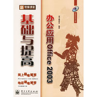 新电脑课堂：办公应用Office 2003基础与提高（附光盘一张）