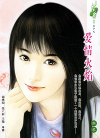 爱情火焰（花雨II·075）