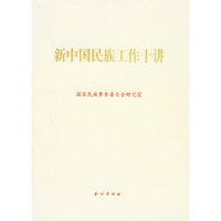 新中国民族工作十讲