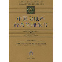 中国房地产经营管理全书