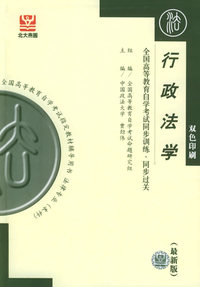 行政法学（最新版）——全国高等教育自学考试同步训练·同步过关——全国高等教育自学考试 辅导用书