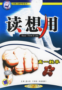 读想用.高一数学（上）——天骄之路中学系列