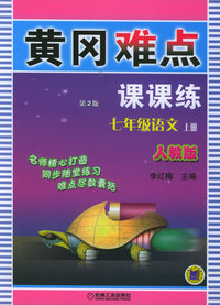 黄冈难点课课练（第二版）：七年级语文上册（人教版）