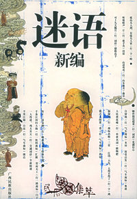 谜语新编