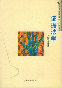 证据法学——河南省高等法学教育『十五』规划教材