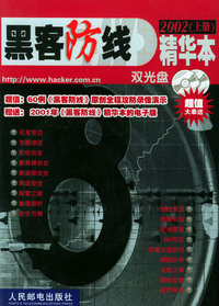 黑客防线精华本2002（上下册）（附CD-ROM光盘二盘）
