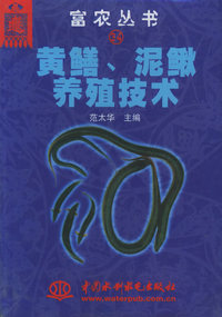 黄鳝泥鳅养殖技术——富农丛书34（特价/封底打有圆孔）
