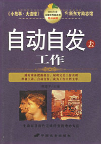 自动自发去工作/小故事大道理新东方励志馆